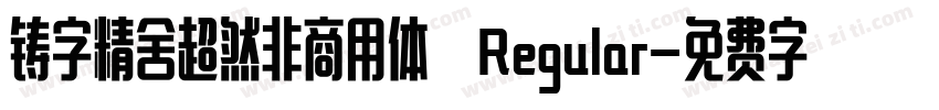 铸字精舍超然非商用体 Regular字体转换